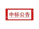 天津市塘沽燃氣有限公司2021年燃氣工商表具更換項目（IC卡物聯(lián)網(wǎng)超聲波燃氣表）候選人公示