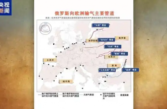 俄羅斯向歐洲輸氣主要有哪些管道？烏克蘭“關(guān)閘”意味著什么？一文梳理