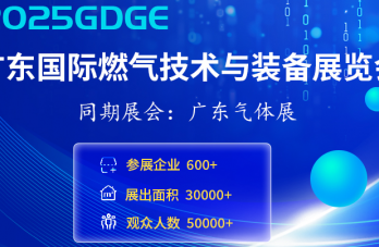 2025廣東國際燃氣技術與裝備展覽會