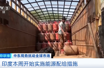 美以伊沖突波及印度：能源供應承壓，家庭用氣優(yōu)先保供