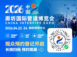 CHINA INTERPIPE EXPO 2026 邀您共赴管道行業(yè)新征程！